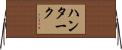 ハンターク Horizontal Wall Scroll