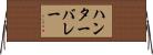 ハンターバレー Horizontal Wall Scroll
