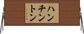 ハンチントン Horizontal Wall Scroll
