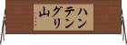 ハンテングリ山 Horizontal Wall Scroll