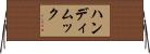 ハンディムック Horizontal Wall Scroll