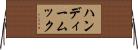ハンディームック Horizontal Wall Scroll