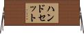 ハンドセット Horizontal Wall Scroll