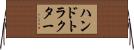 ハンドトラクター Horizontal Wall Scroll