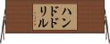 ハンドドリル Horizontal Wall Scroll