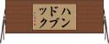 ハンドブック Horizontal Wall Scroll
