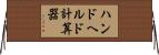 ハンドヘルド計算器 Horizontal Wall Scroll