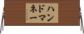 ハンドマネー Horizontal Wall Scroll