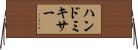 ハンド・ミキサー Horizontal Wall Scroll