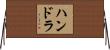 ハンドラ Horizontal Wall Scroll