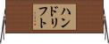 ハンドリフト Horizontal Wall Scroll
