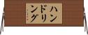 ハンドリング Horizontal Wall Scroll