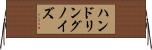 ハンドリングノイズ Horizontal Wall Scroll