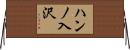 ハンノ入沢 Horizontal Wall Scroll