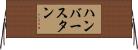 ハンバースタン Horizontal Wall Scroll