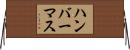 ハンバーマス Horizontal Wall Scroll