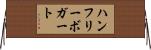 ハンフリーボガート Horizontal Wall Scroll