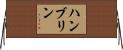 ハンブリン Horizontal Wall Scroll