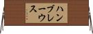 ハンブレーウス Horizontal Wall Scroll