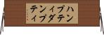ハンプティダンプティ Horizontal Wall Scroll