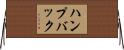 ハンプバック Horizontal Wall Scroll