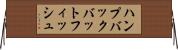 ハンプバックバットフィッシュ Horizontal Wall Scroll