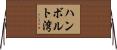 ハンボルト湾 Horizontal Wall Scroll