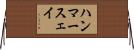 ハンマースェイ Horizontal Wall Scroll