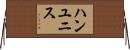 ハンユニス Horizontal Wall Scroll