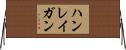ハンレイガン Horizontal Wall Scroll