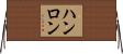 ハンロン Horizontal Wall Scroll