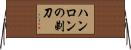 ハンロンの剃刀 Horizontal Wall Scroll