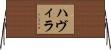 ハヴィラ Horizontal Wall Scroll