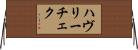 ハヴリーチェク Horizontal Wall Scroll