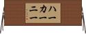 ハーカーニー Horizontal Wall Scroll