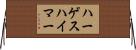 ハーゲスハイマー Horizontal Wall Scroll