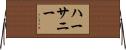 ハーサニー Horizontal Wall Scroll