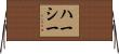 Hershey Horizontal Wall Scroll