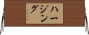 ハージング Horizontal Wall Scroll