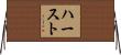 ハースト Horizontal Wall Scroll