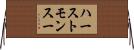ハーストモンスー Horizontal Wall Scroll