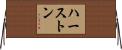 ハーストン Horizontal Wall Scroll