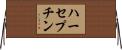 ハーセプチン Horizontal Wall Scroll