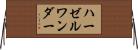 ハーゼルワンダー Horizontal Wall Scroll