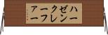 ハーゼンクレーファー Horizontal Wall Scroll