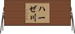 ハーゼ川 Horizontal Wall Scroll