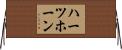 ハーツホーン Horizontal Wall Scroll