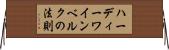 ハーディーワインベルクの法則 Horizontal Wall Scroll