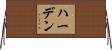 ハーデン Horizontal Wall Scroll