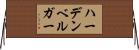 ハーデンベルガー Horizontal Wall Scroll